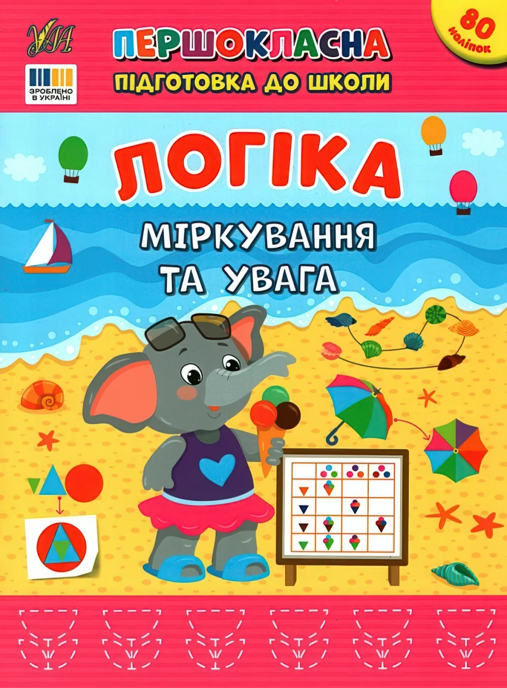 Першокласна підготовка до школи Логіка Міркування та увага