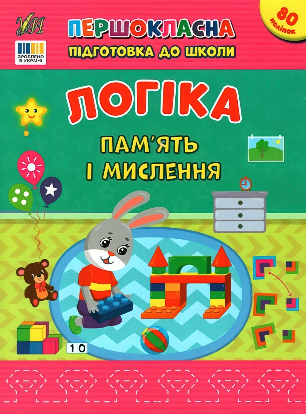 Першокласна підготовка до школи Логіка Пам’ять і мислення
