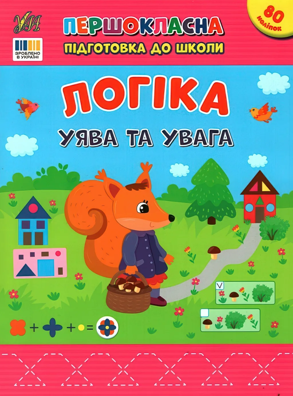 Першокласна підготовка до школи Логіка Уява та увага