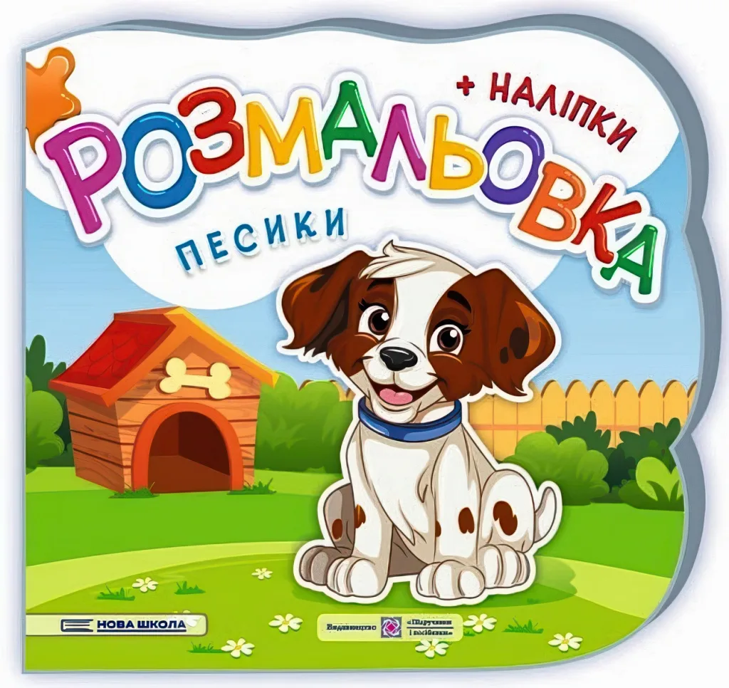 Песики. Розмальовка (+наліпки)