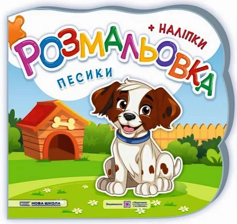 Песики. Розмальовка (+наліпки)
