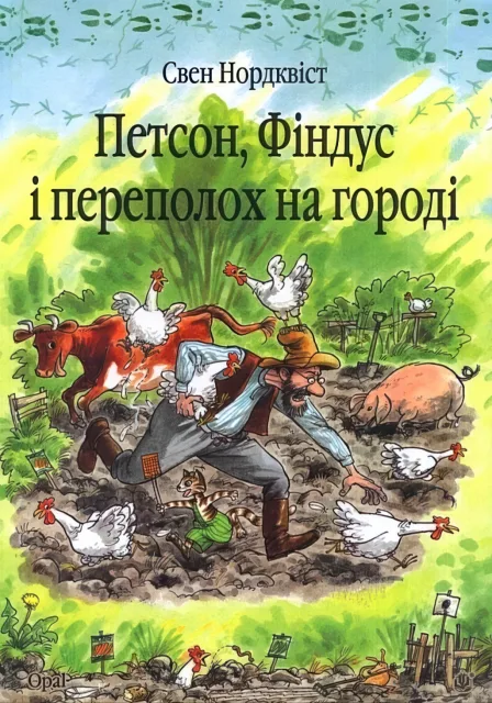 Петсон, Фіндус і переполох на городі. Казка