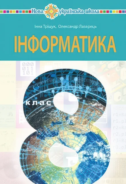 Підручник Інформатика для 8 класу, Тріщук