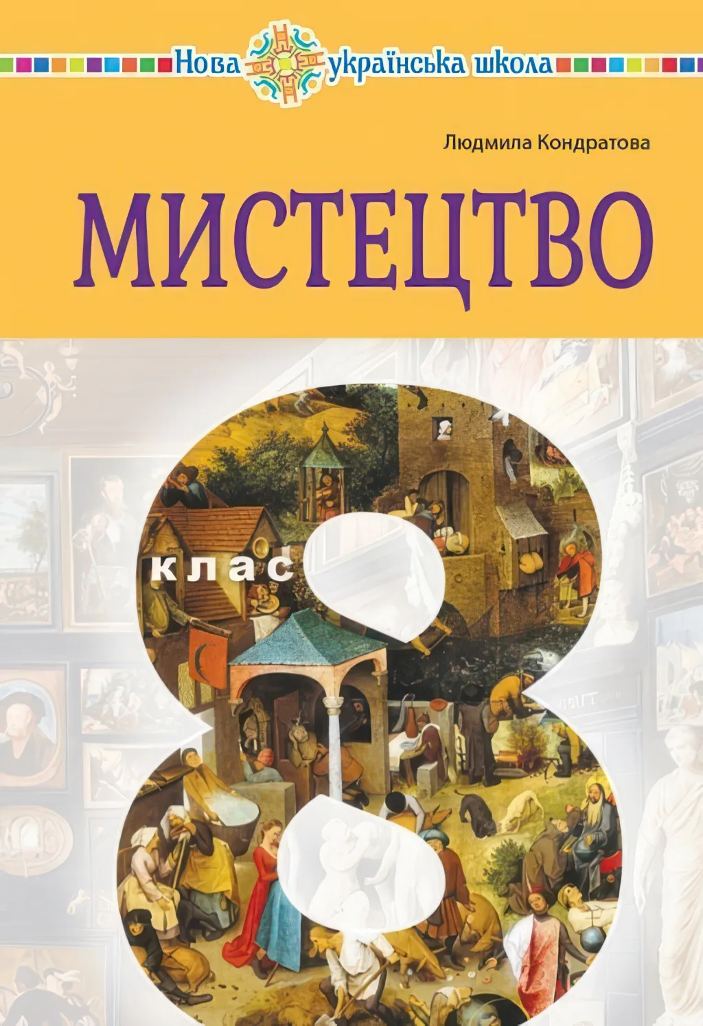 Підручник Мистецтво (інтегрований курс) для 8 класу, Кондратова