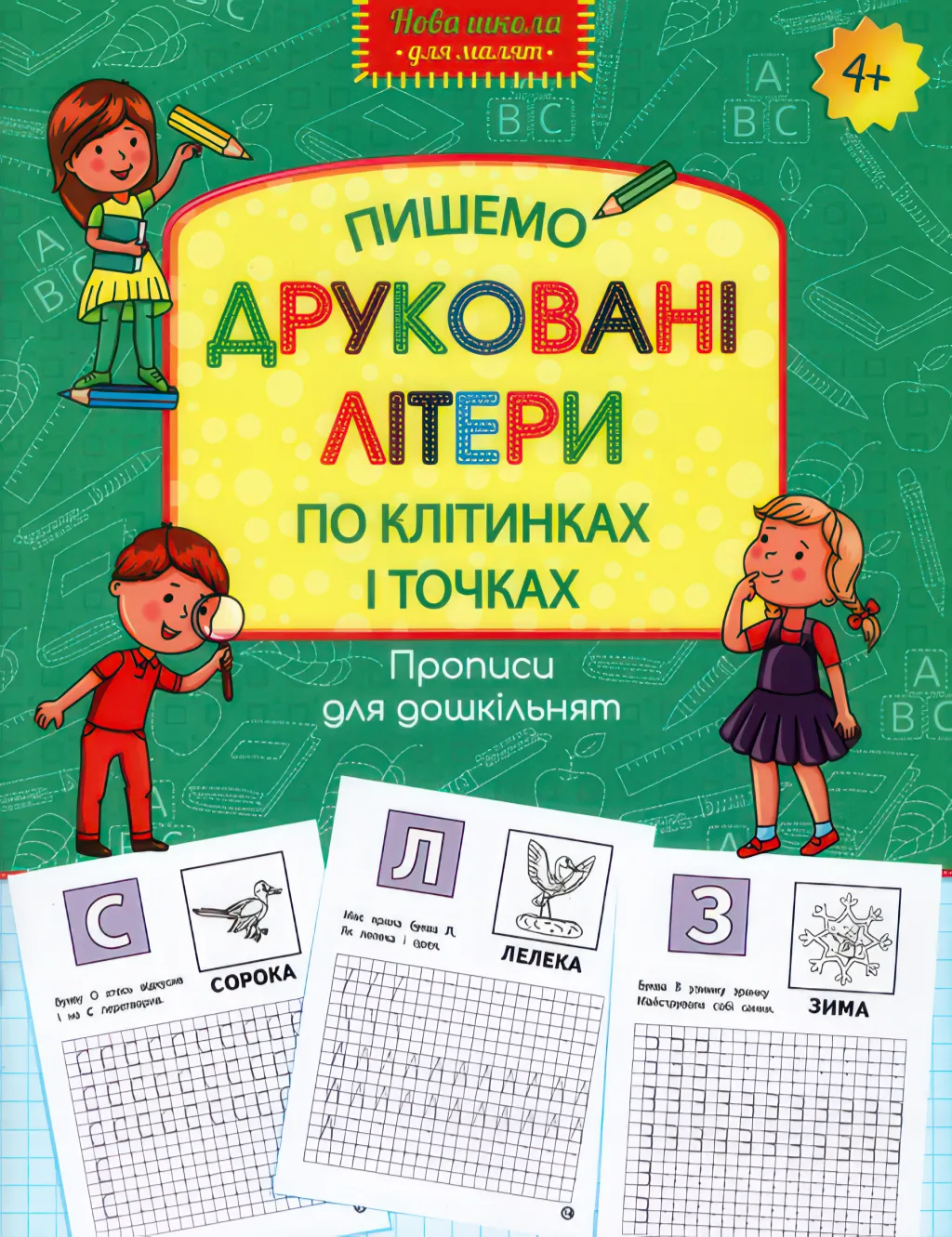 Пишемо друковані літери по клітинках і точках