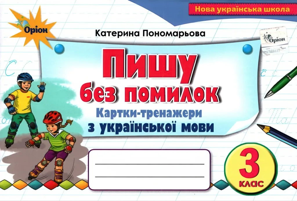 Пишу без помилок 3 клас Картки-тренажери
