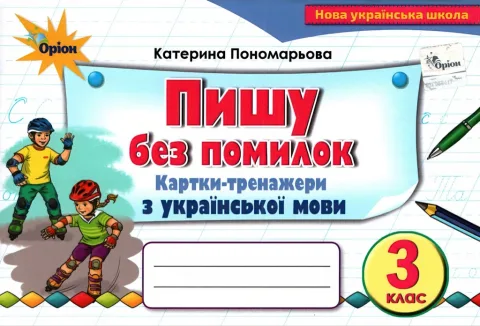 Пишу без помилок 3 клас Картки-тренажери