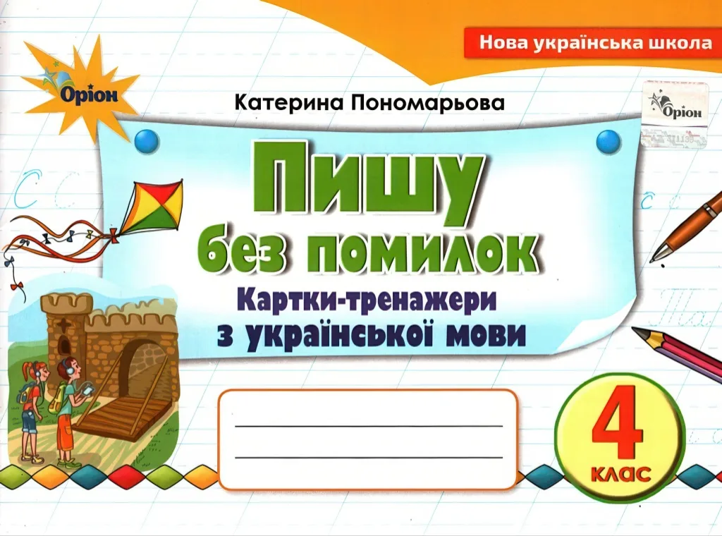 Пишу без помилок 4 клас Картки-тренажери