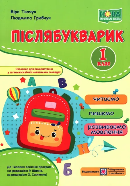 Післябукварик 1 клас. Читаємо, пишемо, розвиваємо мовлення
