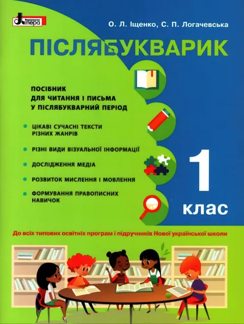 Післябукварик 1 клас