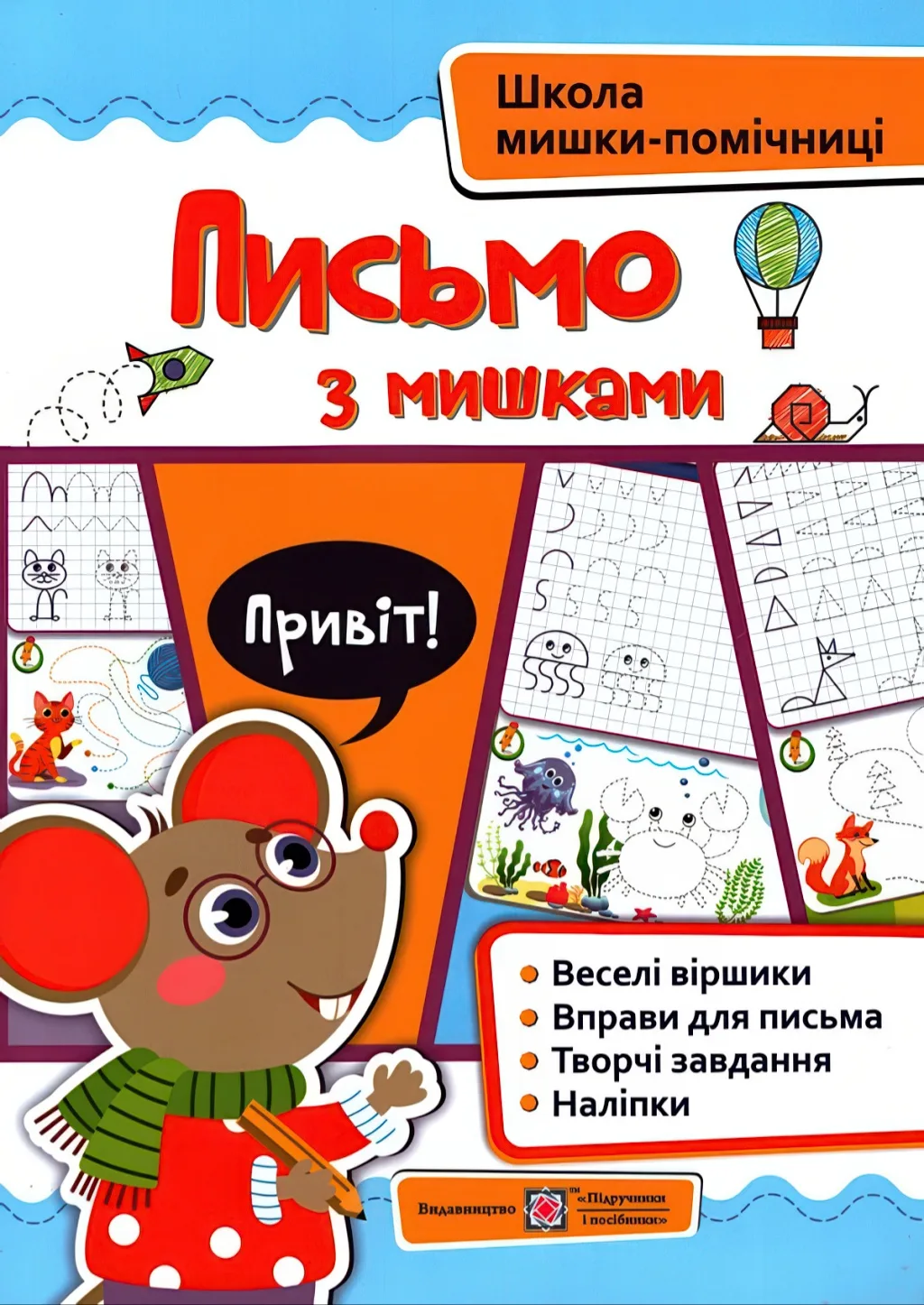 Письмо із мишками (+наліпки)