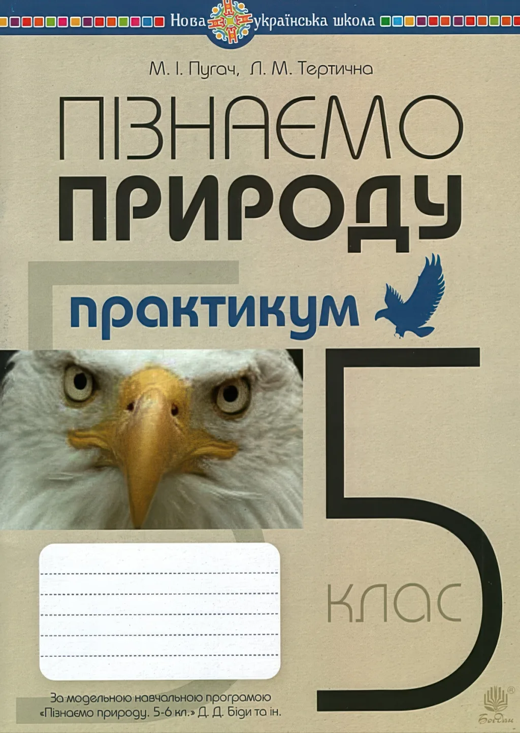 Пізнаємо природу 5 клас Практикум (за прогр. Біди)