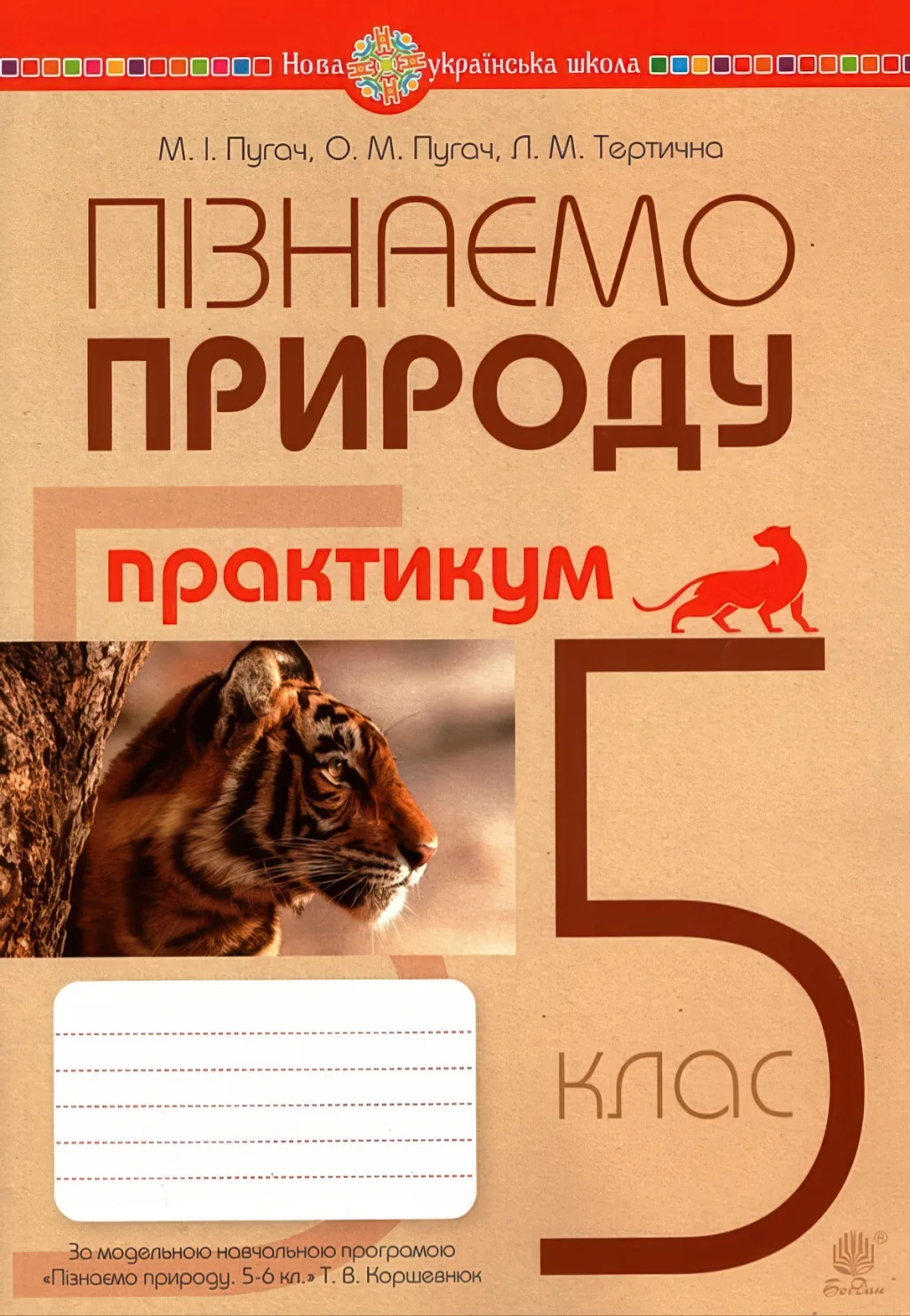Пізнаємо природу 5 клас Практикум (за прогр. Коршевнюк)