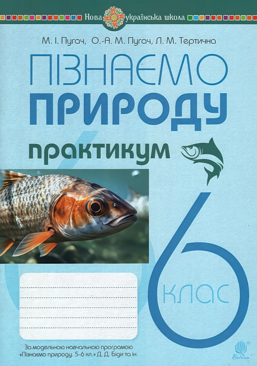 Пізнаємо природу 6 клас Практикум (за прогр. Біди)