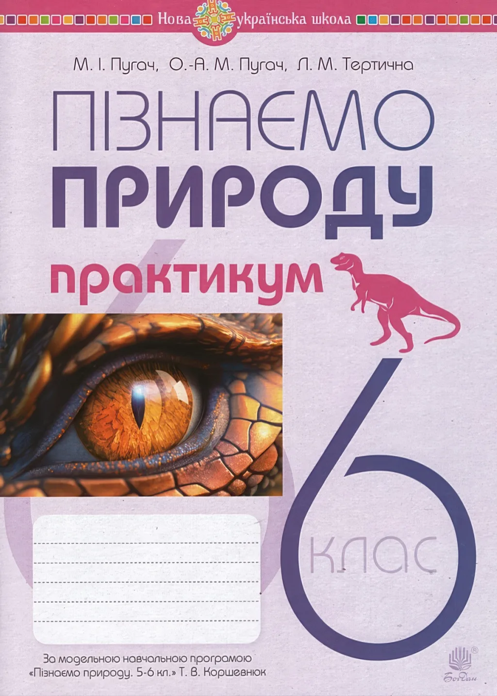 Пізнаємо природу 6 клас Практикум (за прогр. Коршевнюк)