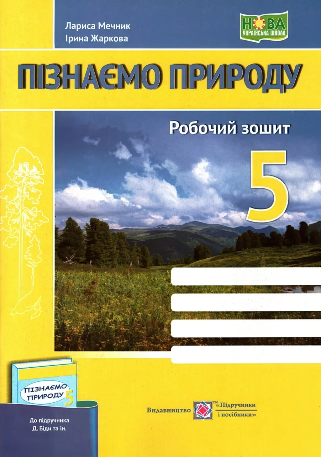 Пізнаємо природу Зошит 5 клас (до Біди)