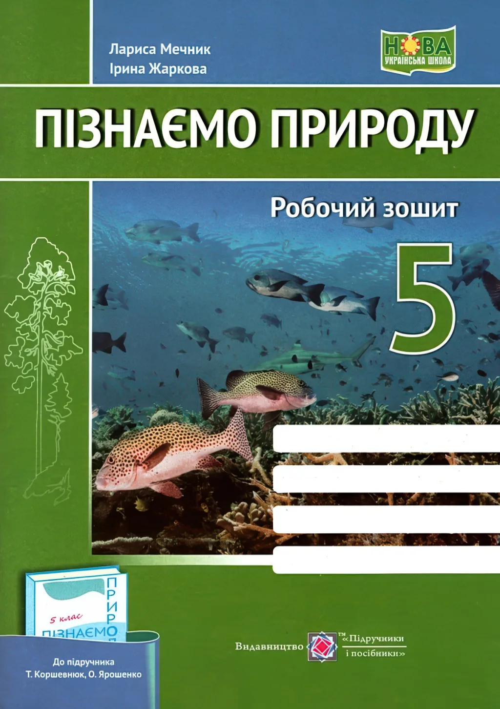 Пізнаємо природу Зошит 5 клас (до Коршевнюк)