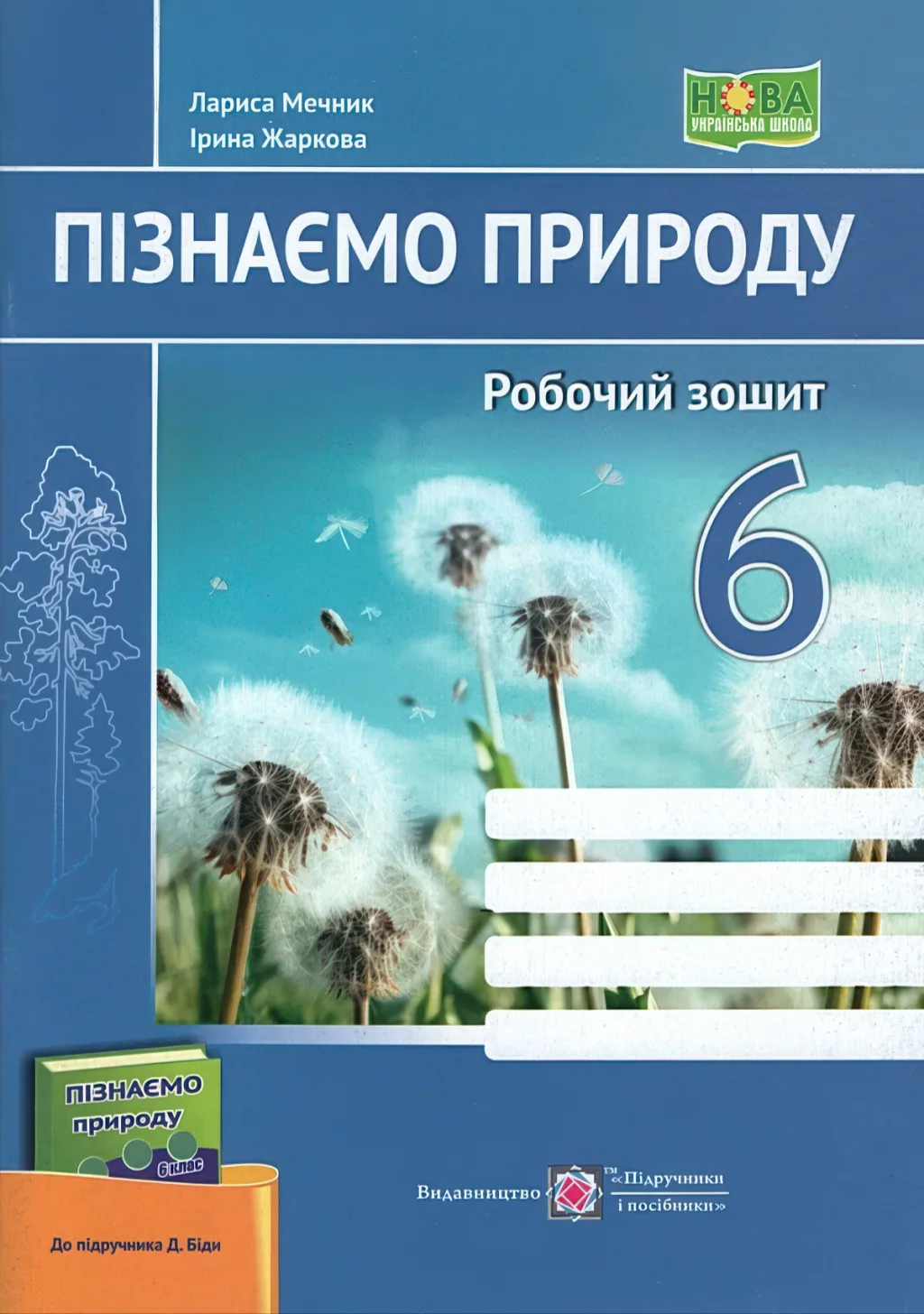 Пізнаємо природу Зошит 6 клас (до Біди)