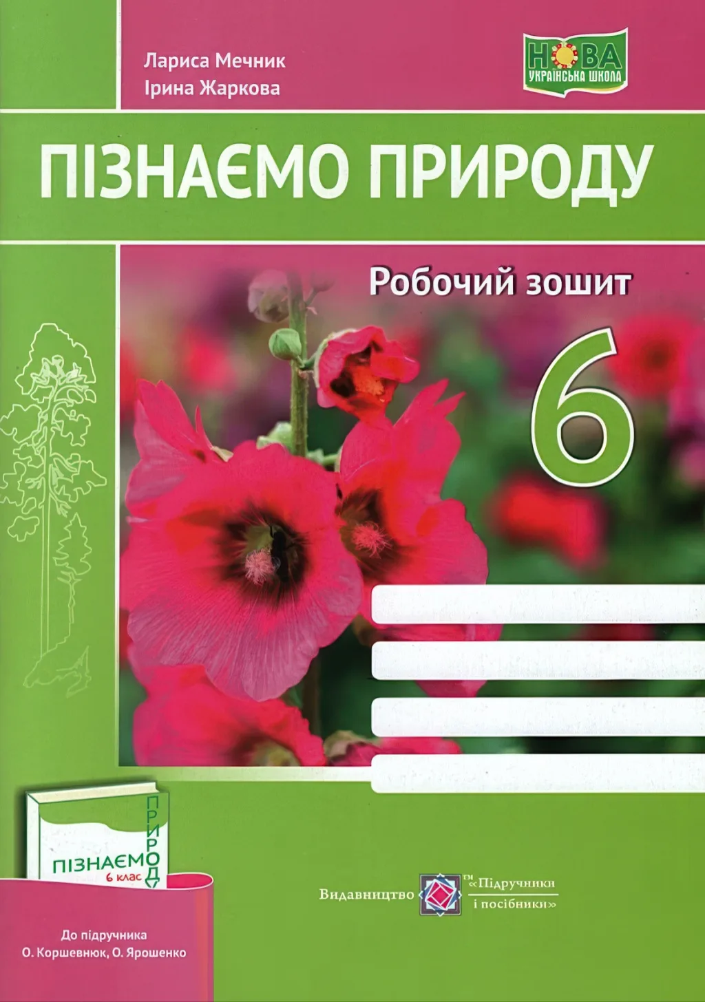 Пізнаємо природу Зошит 6 клас (до Коршевнюк)