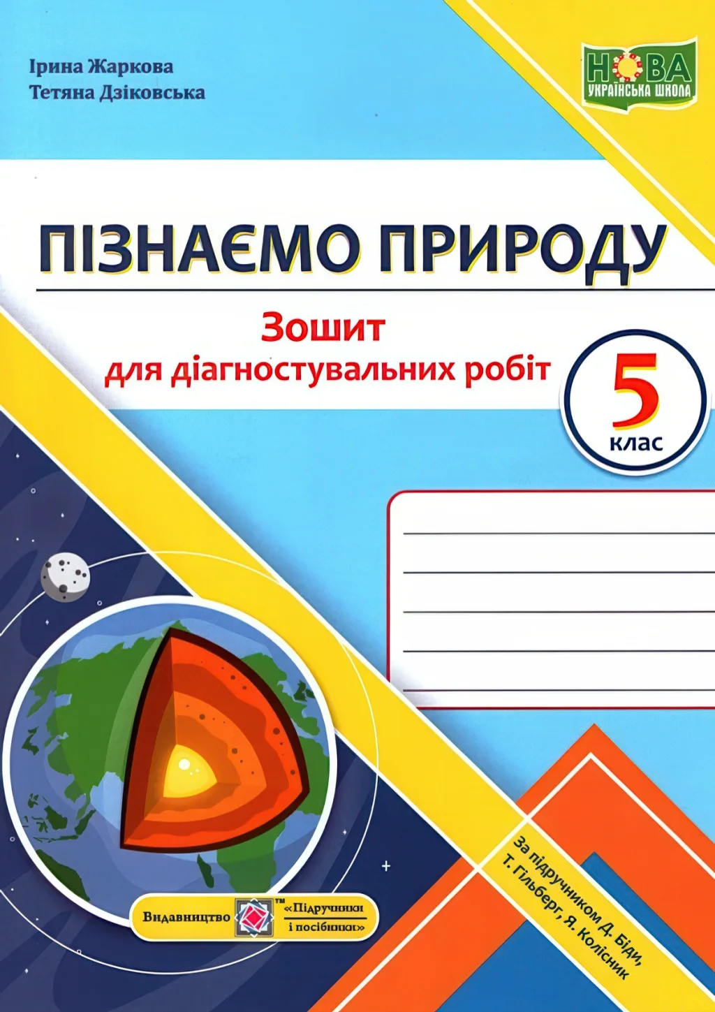 Пізнаємо природу Зошит для діагностувальних робіт 5 клас (до Біди)
