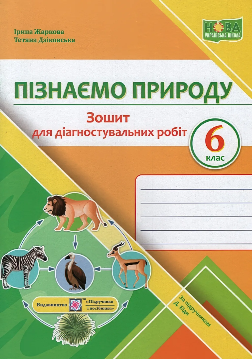 Пізнаємо природу Зошит для діагностувальних робіт 6 клас (до Біди)