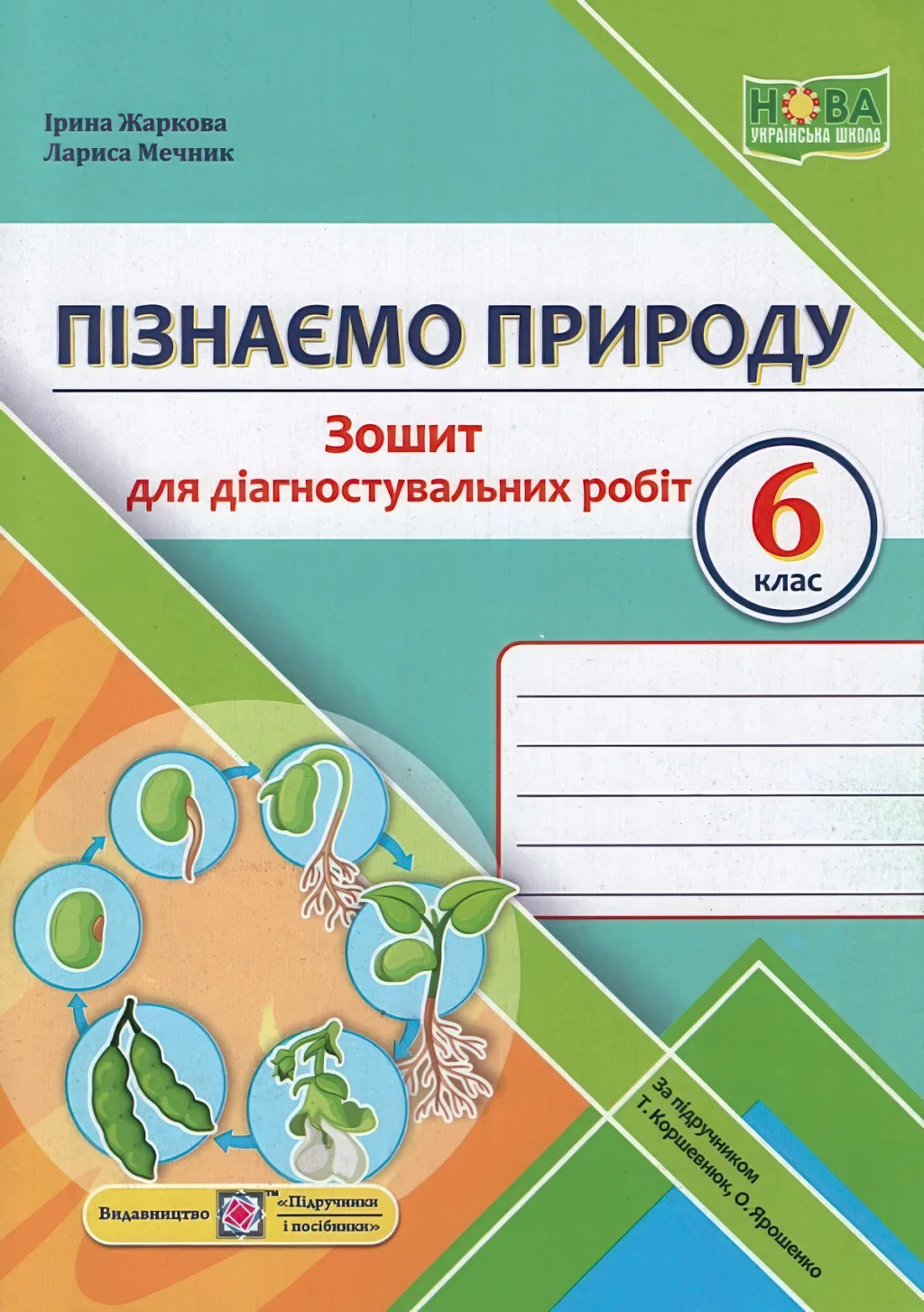 Пізнаємо природу Зошит для діагностувальних робіт 6 клас (до Коршевнюк)