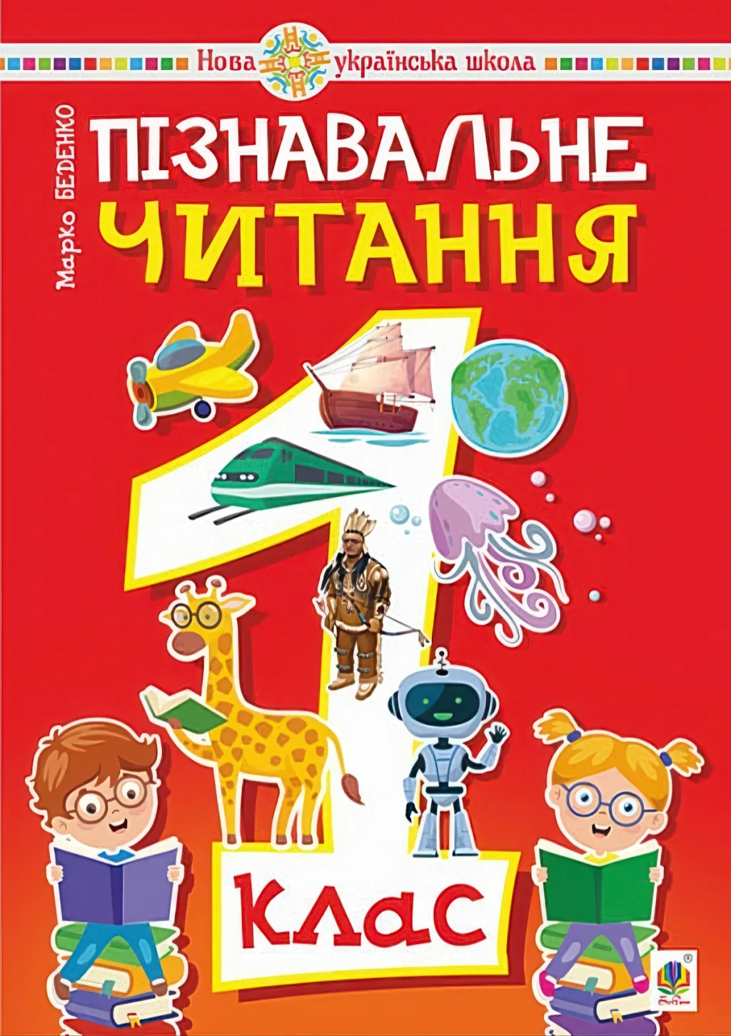 Пізнавальне читання. 1 клас НУШ