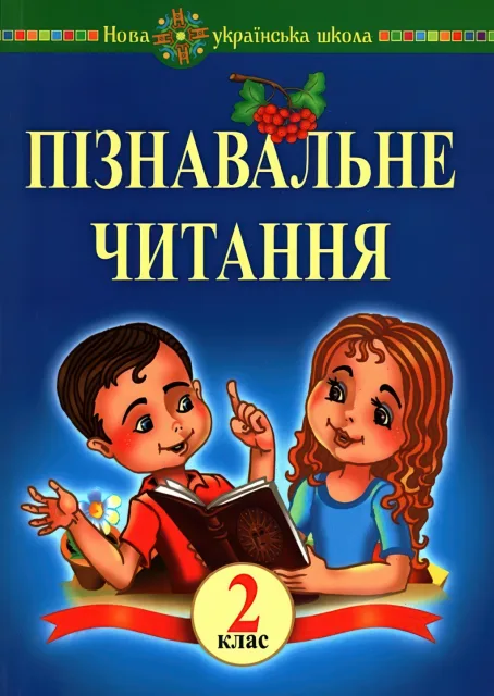 Пізнавальне читання 2 клас