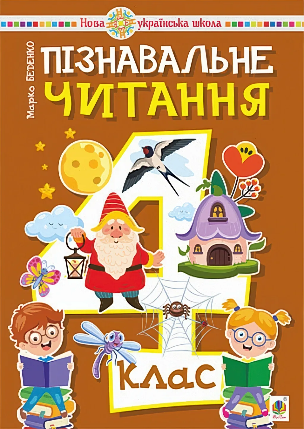 Пізнавальне читання 4 клас