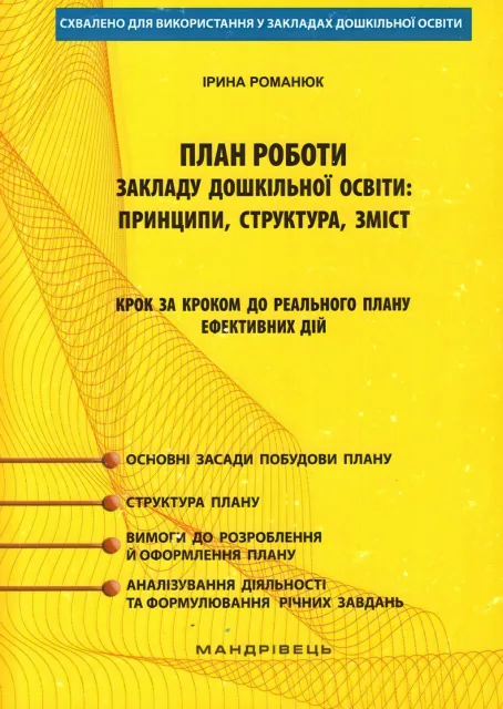 План роботи ЗДО Крок за кроком до реального плану та ефективних дій