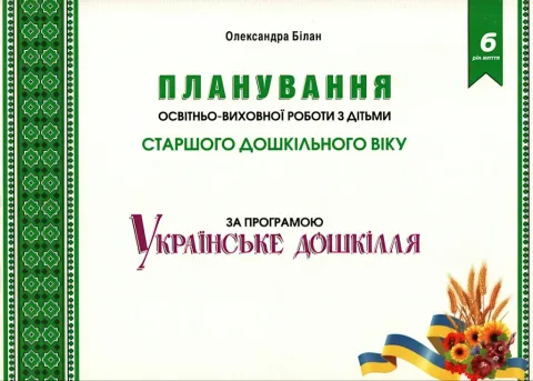 Планування освітньо-виховної роботи з дітьми ст. дошк. віку