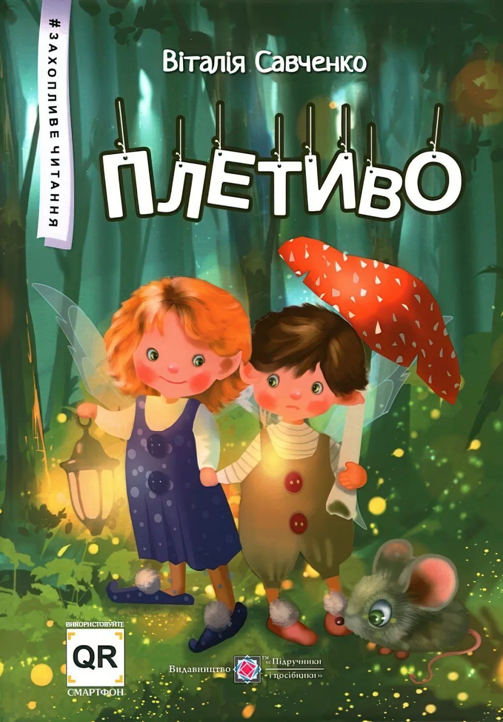 Плетиво. Казкові історії