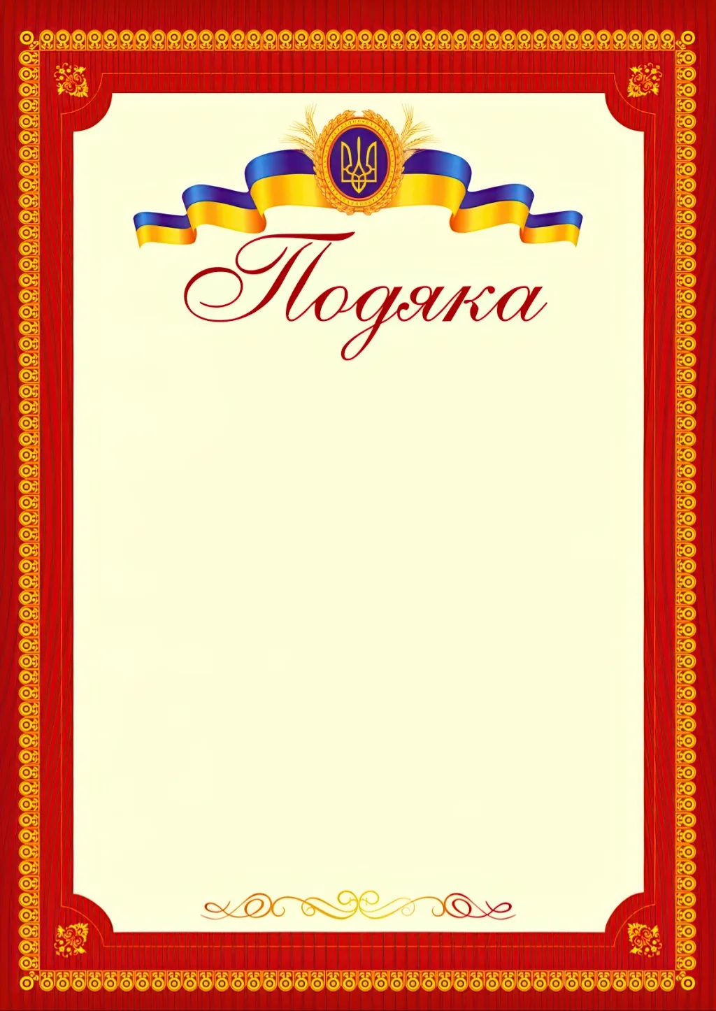 Подяка офіційна (тризуб, бордова) ПО-2