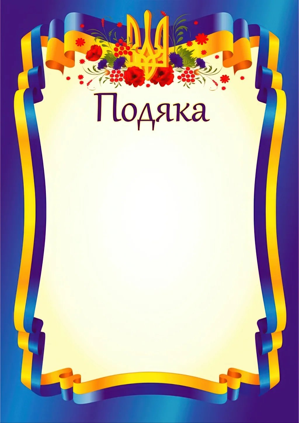 Подяка офіційна (тризуб, синя) ПО-1
