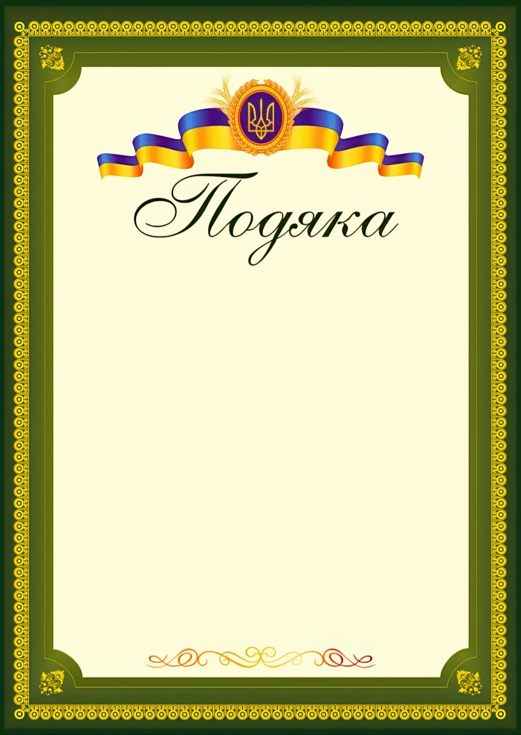 Подяка офіційна (тризуб, зелена) ПО-3