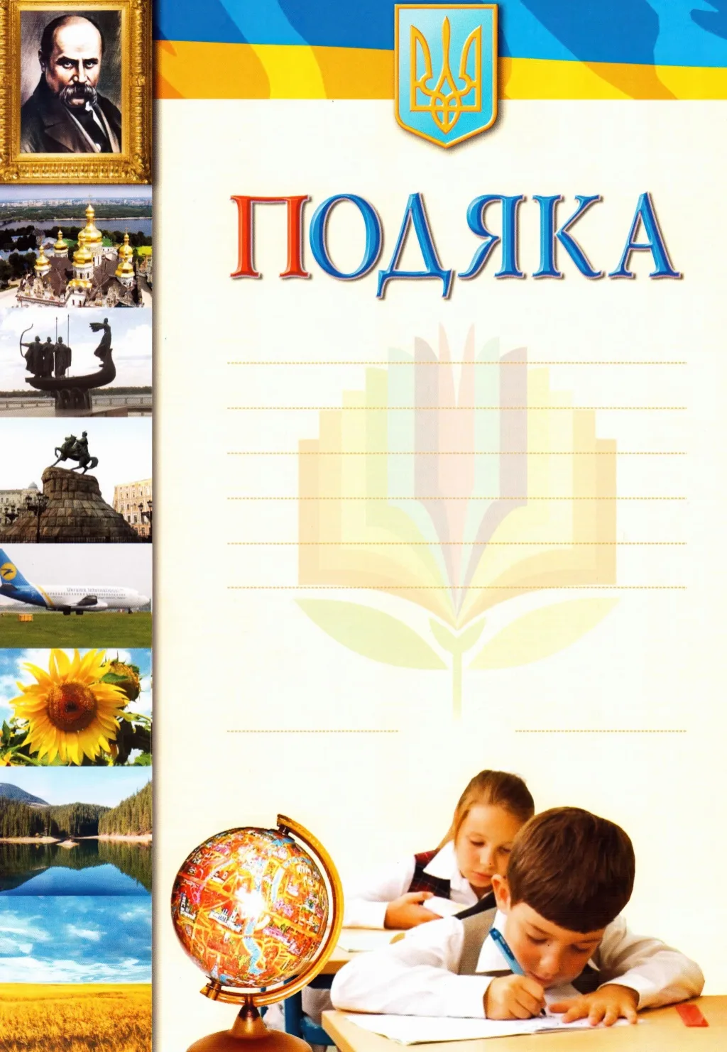 Подяка.Шевченко