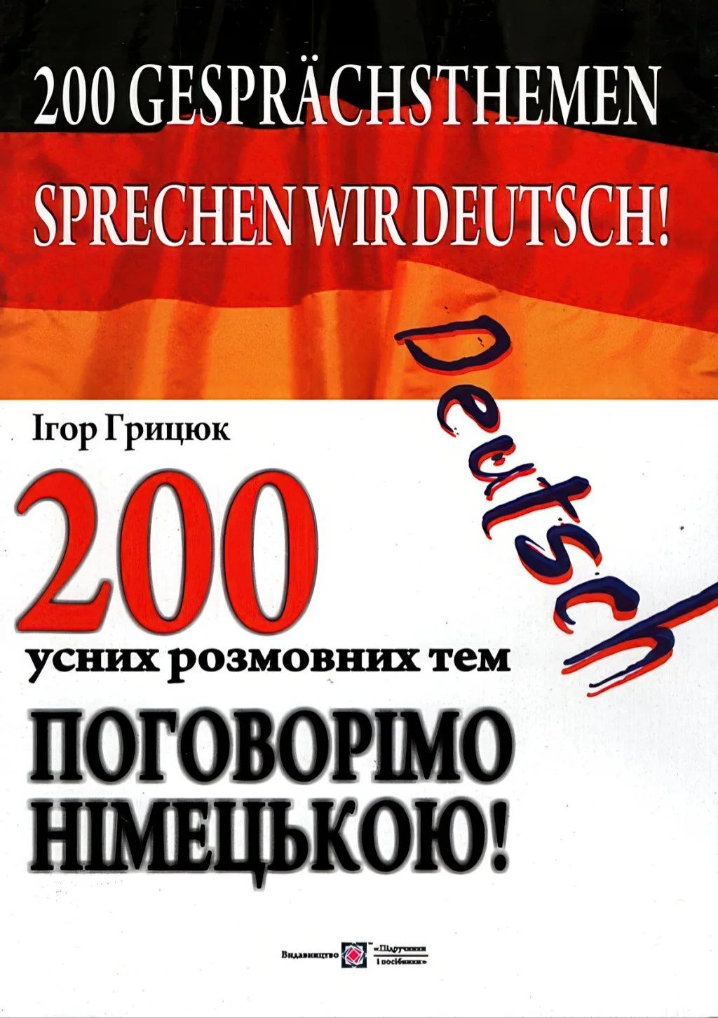 Поговорімо німецькою! 200 усних розмовних тем