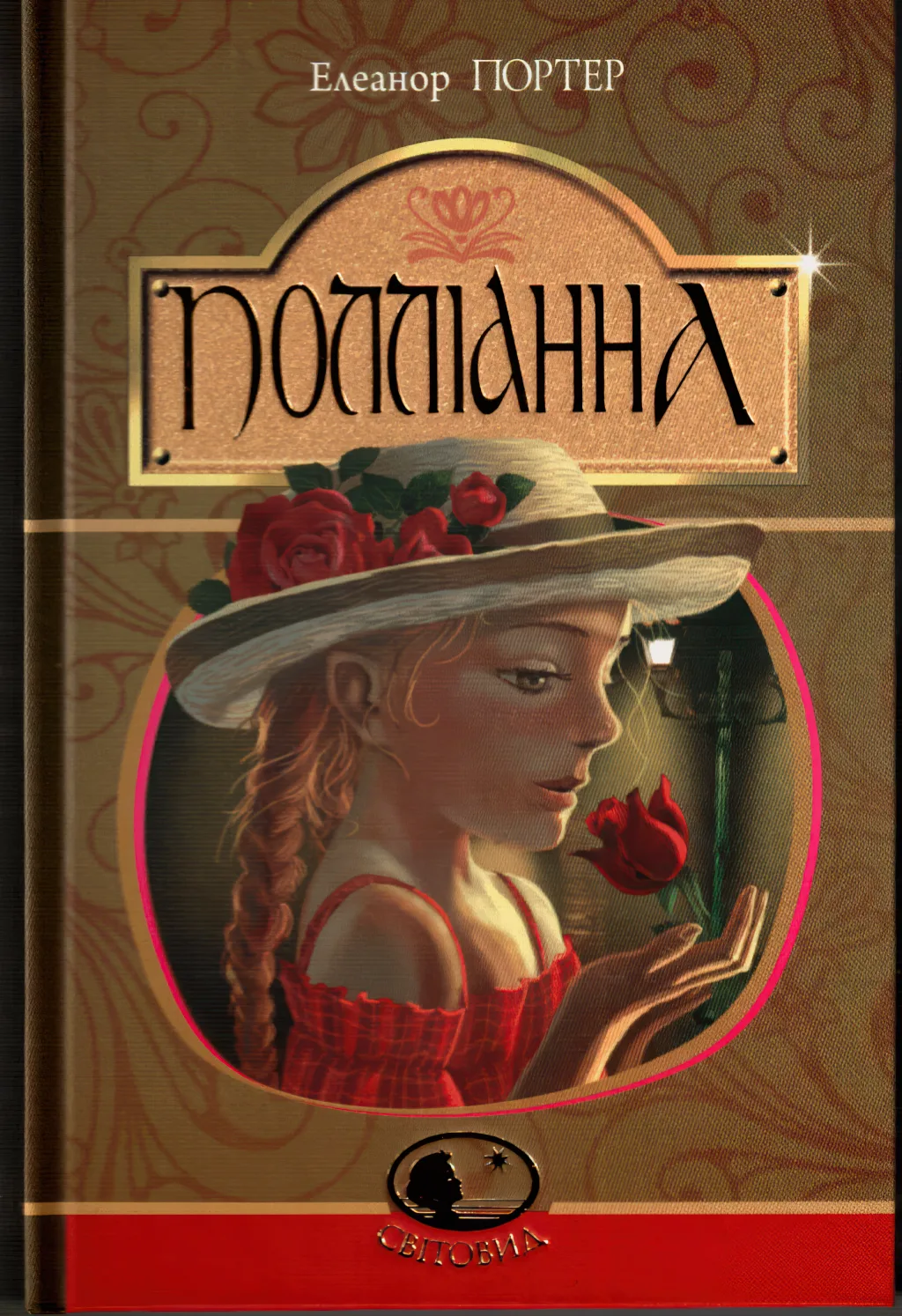 Полліанна. Повість