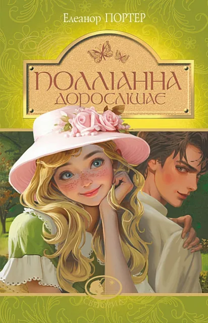 Полліанна дорослішає. Повість