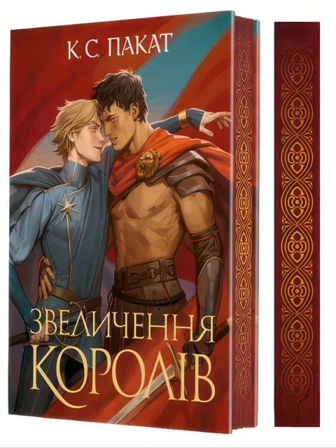 Полонений принц. Кн. 3. Звеличення королів (роман), Крістіна Пакат