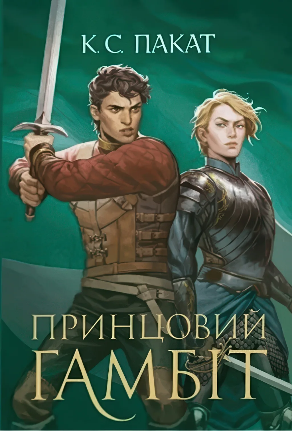 Полонений принц Книга 2 Принцовий гамбіт Роман