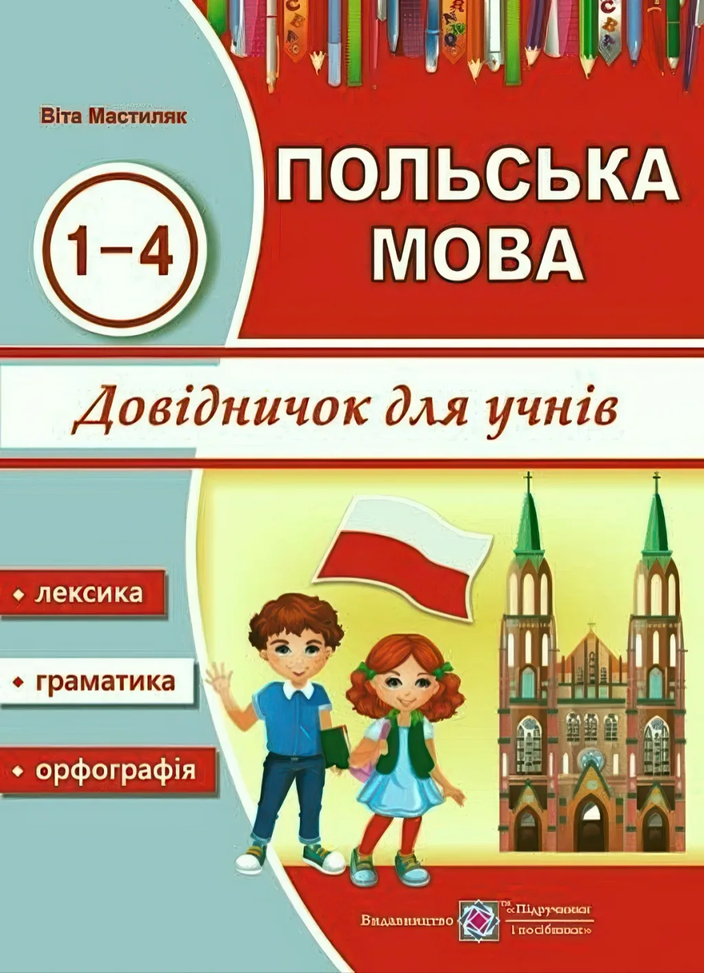 Польська мова Довідничок 1-4 класи