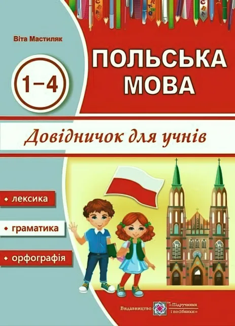 Польська мова Довідничок 1-4 класи