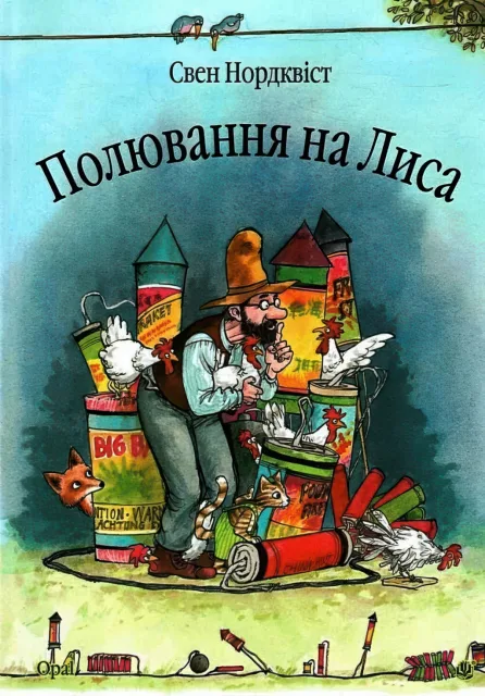 Полювання на лиса. Казка