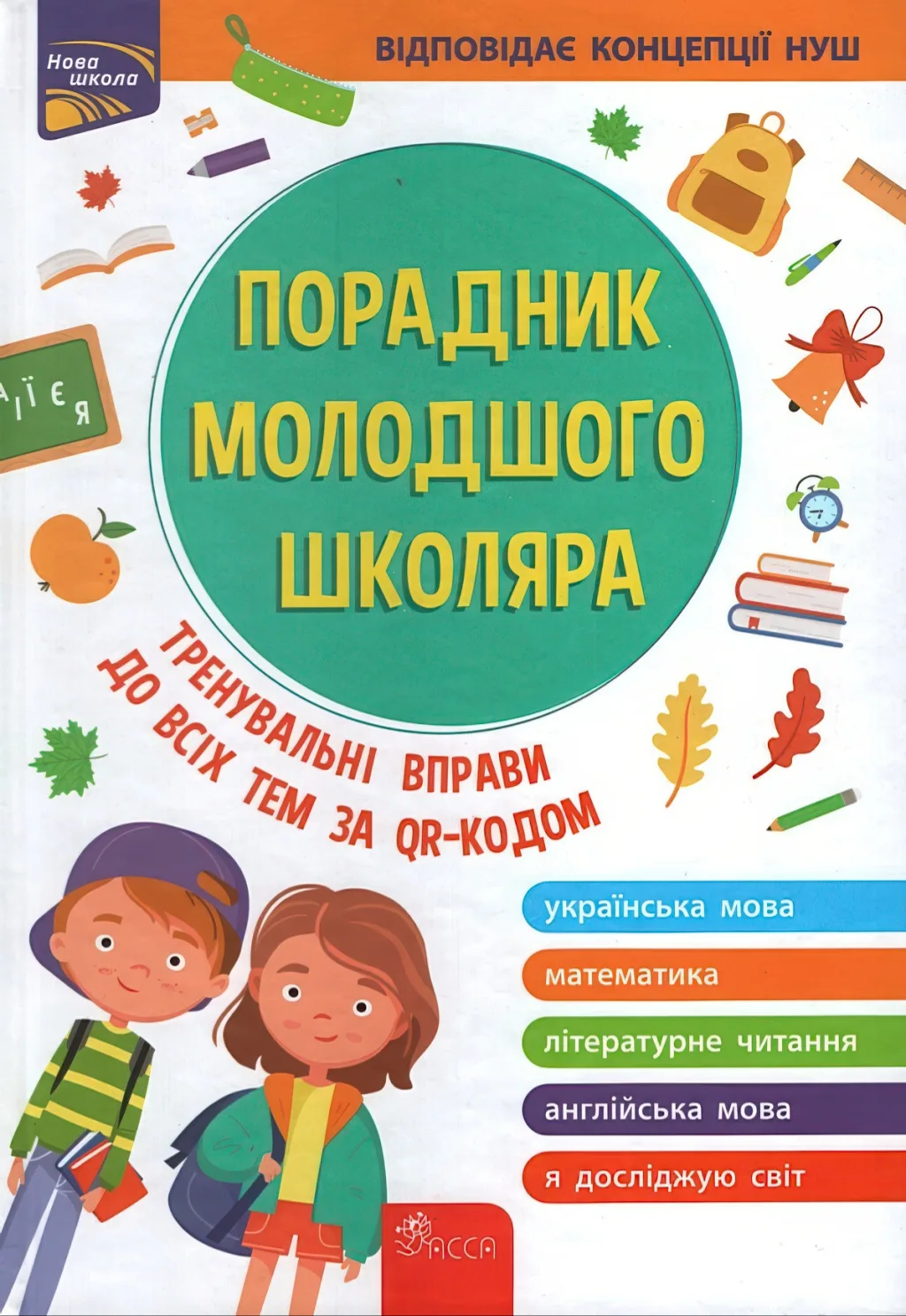 Порадник молодшого школяра