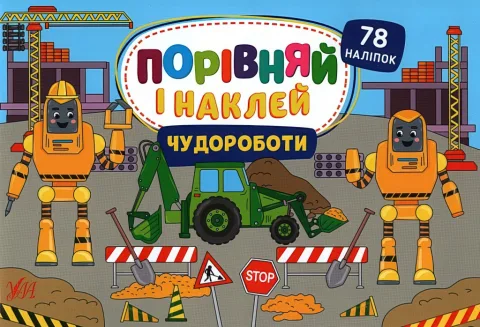 Порівняй і наклей Чудороботи