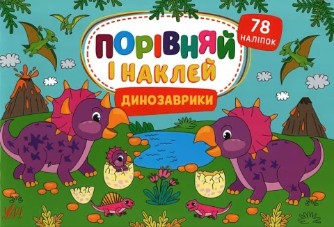 Порівняй і наклей Динозаврики