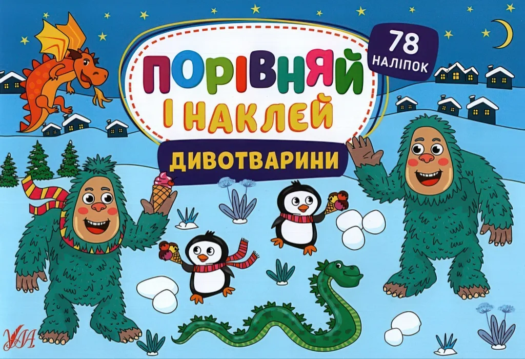 Порівняй і наклей Дивотварини