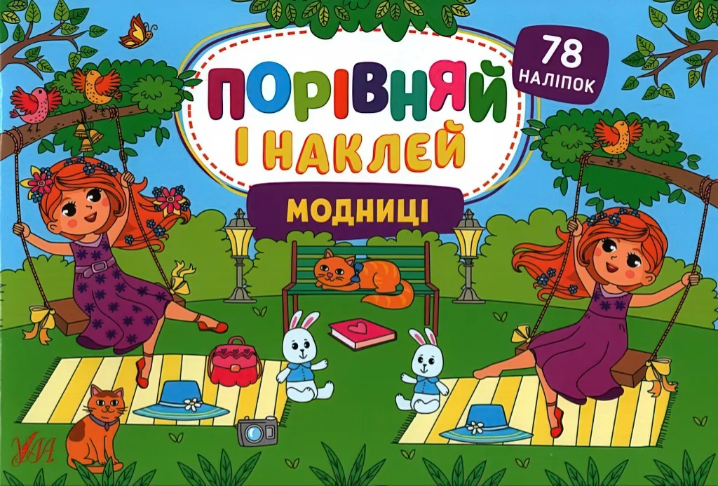 Порівняй і наклей Модниці