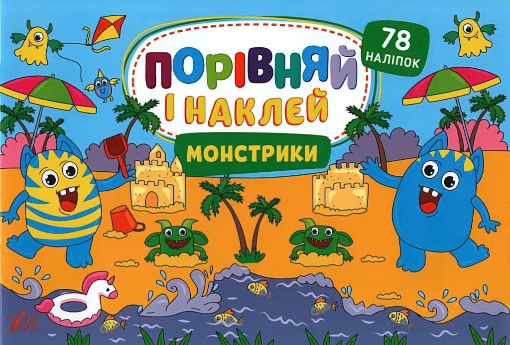 Порівняй і наклей Монстрики